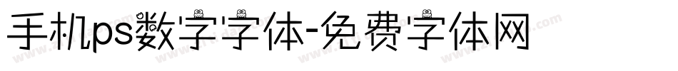 手机ps数字字体字体转换