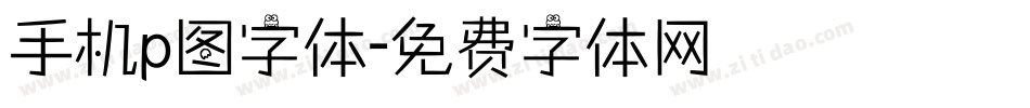 手机p图字体字体转换