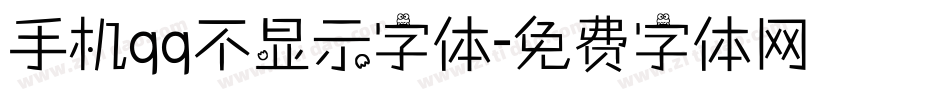 手机qq不显示字体字体转换