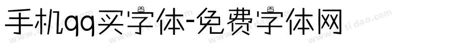 手机qq买字体字体转换