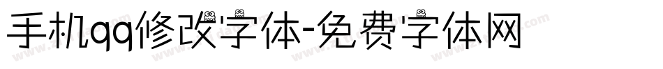 手机qq修改字体字体转换