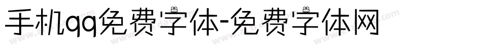 手机qq免费字体字体转换
