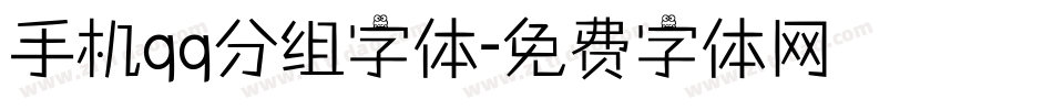 手机qq分组字体字体转换