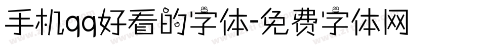手机qq好看的字体字体转换