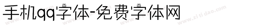 手机qq字体字体转换