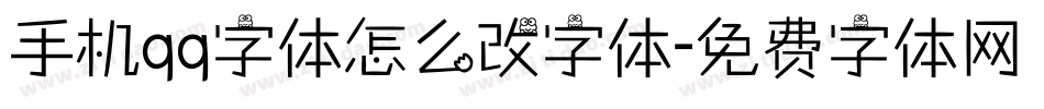 手机qq字体怎么改字体字体转换