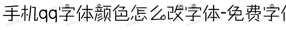 手机qq字体颜色怎么改字体字体转换