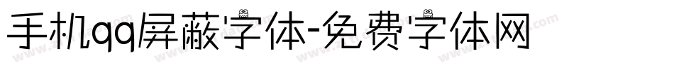 手机qq屏蔽字体字体转换