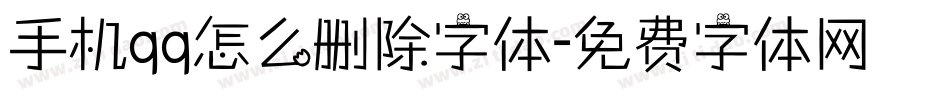 手机qq怎么删除字体字体转换