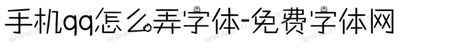 手机qq怎么弄字体字体转换