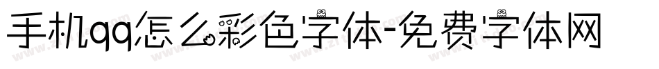 手机qq怎么彩色字体字体转换