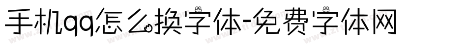 手机qq怎么换字体字体转换