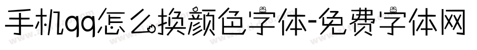 手机qq怎么换颜色字体字体转换