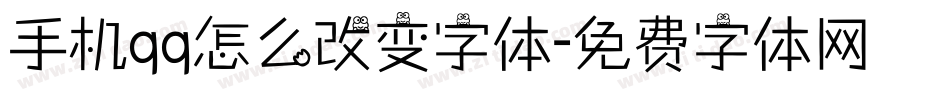 手机qq怎么改变字体字体转换