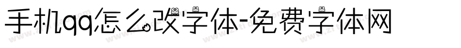 手机qq怎么改字体字体转换