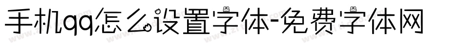 手机qq怎么设置字体字体转换