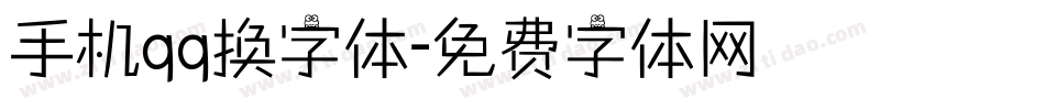 手机qq换字体字体转换