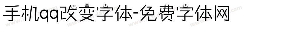 手机qq改变字体字体转换