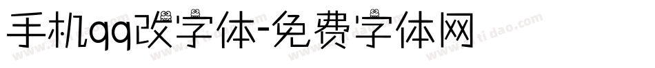 手机qq改字体字体转换