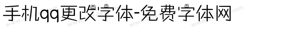 手机qq更改字体字体转换
