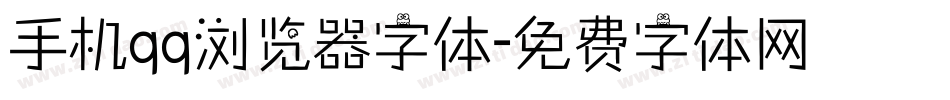 手机qq浏览器字体字体转换