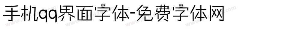 手机qq界面字体字体转换
