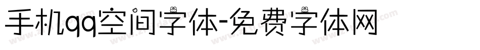 手机qq空间字体字体转换