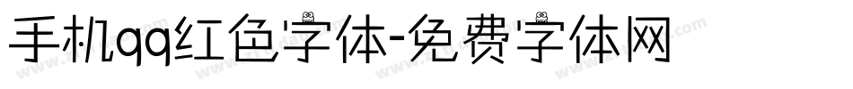 手机qq红色字体字体转换