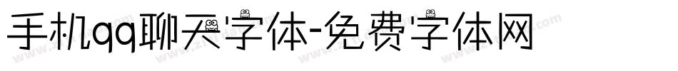 手机qq聊天字体字体转换
