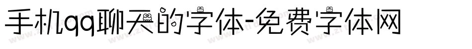 手机qq聊天的字体字体转换