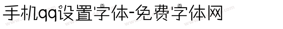 手机qq设置字体字体转换