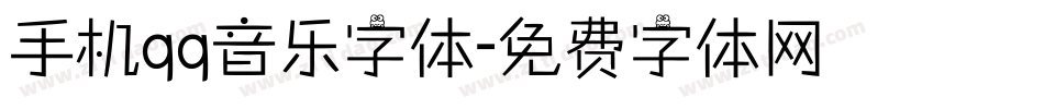 手机qq音乐字体字体转换