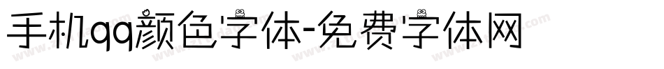 手机qq颜色字体字体转换
