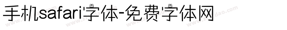 手机safari字体字体转换