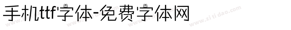 手机ttf字体字体转换