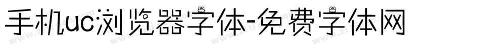 手机uc浏览器字体字体转换