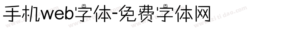 手机web字体字体转换