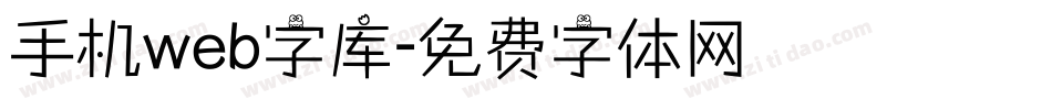 手机web字库字体转换
