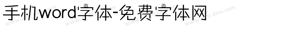 手机word字体字体转换