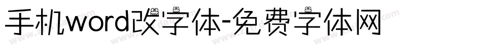 手机word改字体字体转换