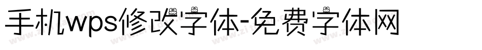 手机wps修改字体字体转换
