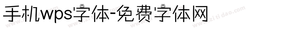 手机wps字体字体转换