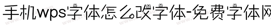 手机wps字体怎么改字体字体转换