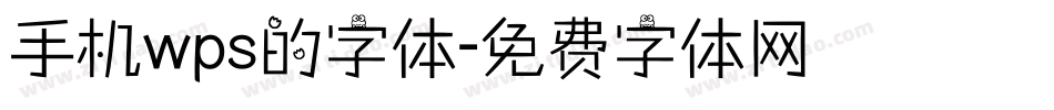 手机wps的字体字体转换