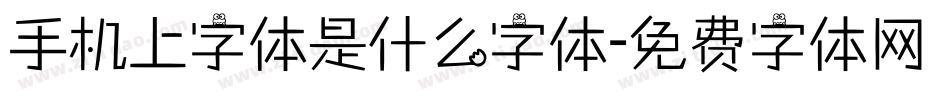 手机上字体是什么字体字体转换