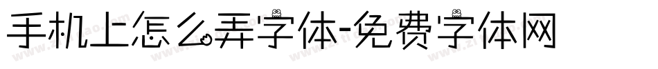 手机上怎么弄字体字体转换