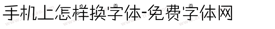 手机上怎样换字体字体转换