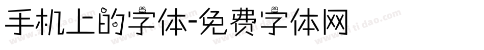 手机上的字体字体转换