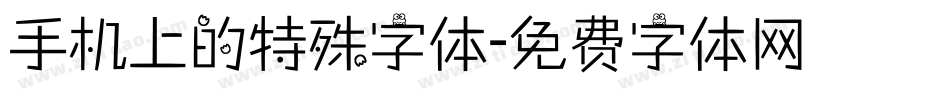 手机上的特殊字体字体转换