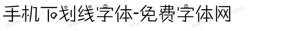 手机下划线字体字体转换